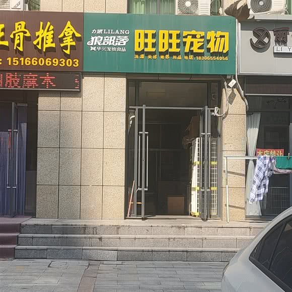 旺旺宠物:临沂市沂水县