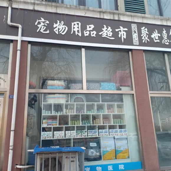 宠物诊所宠物用品超市:临沂市沂水县