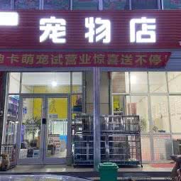 迪卡萌宠宠物店:临沂市兰陵县