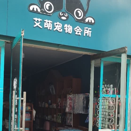 艾萌宠物会所:临沂市蒙阴县