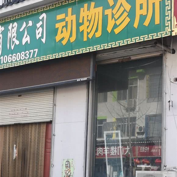 临沭县职业中专动物医院:临沂市临沭县