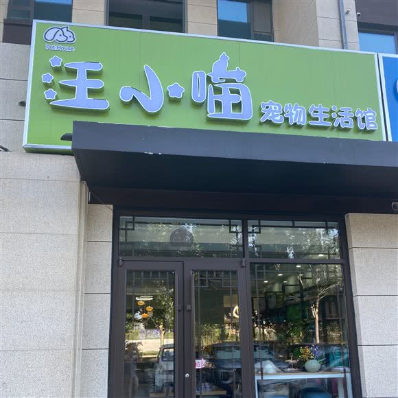 汪小喵宠物生活馆:德州市德城区