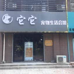 它它宠物生活会馆:德州市德城区