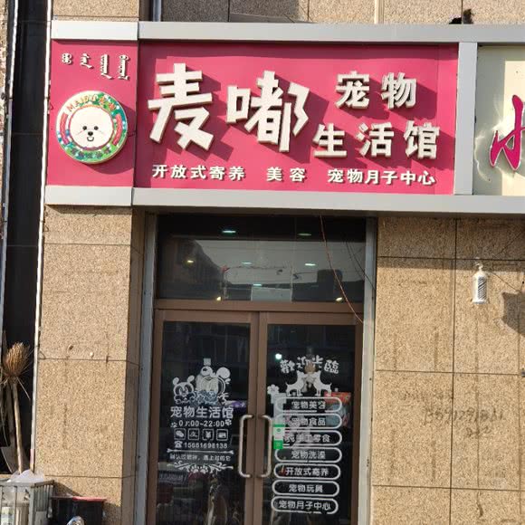 麦嘟宠物生活馆:包头市昆都仑区三八路附近