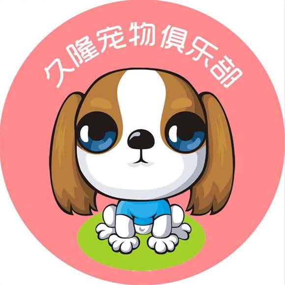 久隆宠物俱乐部:德州市宁津县