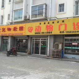 平原诚必信动物诊所:德州市平原县