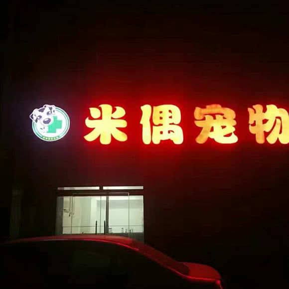 米偶宠物:德州市夏津县