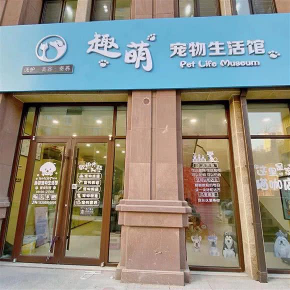 趣萌宠物生活馆:德州市夏津县