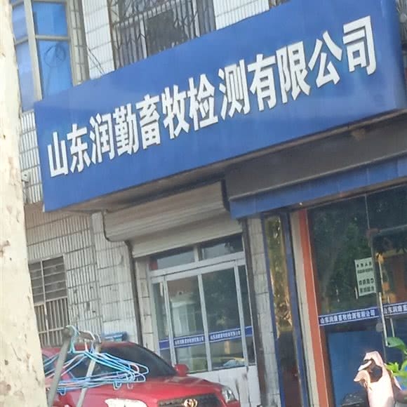 润勤动物疫病检测中心:德州市夏津县
