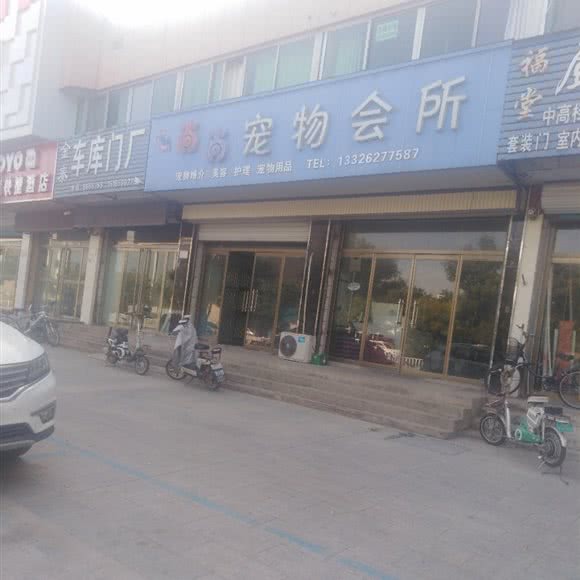 尚尚宠物会所:德州市武城县