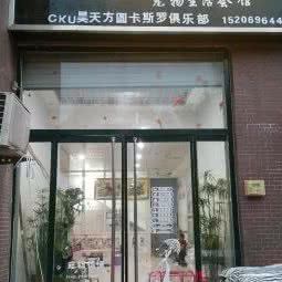 汪旺宠物生活馆:德州市武城县