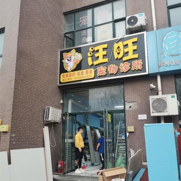 汪旺宠物狗诊所:德州市武城县