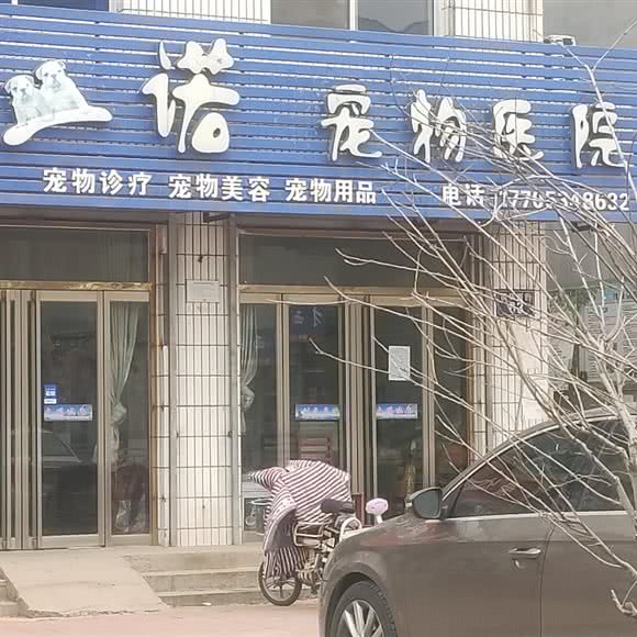 一诺宠物医院:德州市武城县