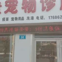 一佳宠物诊所:德州市乐陵市