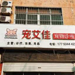 宠艾佳宠物诊所:德州市乐陵市
