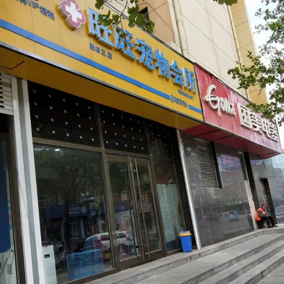 旺旺宠物会所(阳谷三店):聊城市阳谷县