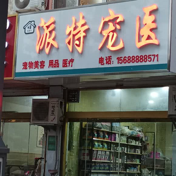 派特宠医:聊城市莘县