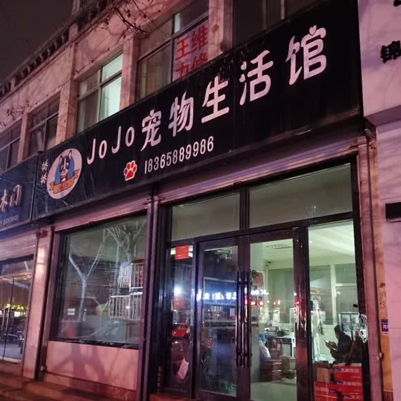 JOJO宠物生活馆:聊城市东阿县