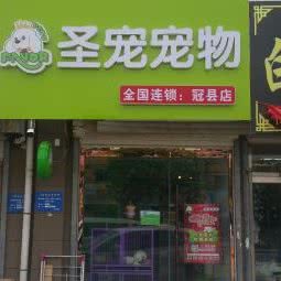 圣宠宠物狗:聊城市冠县