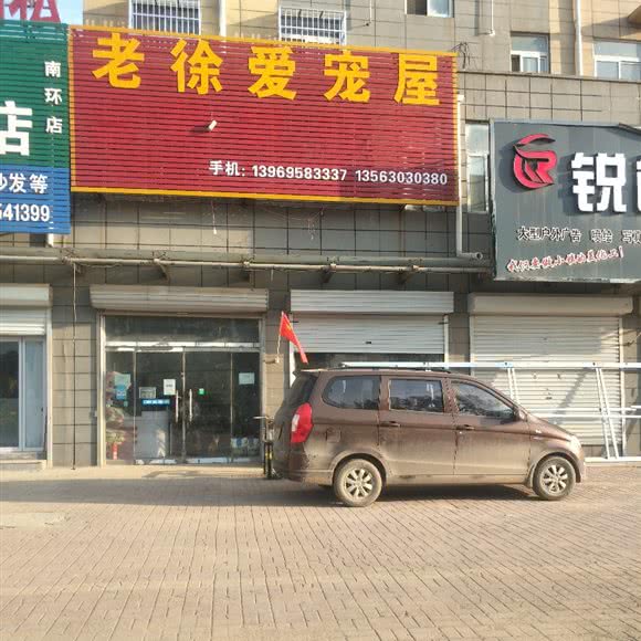 老徐爱宠屋:聊城市临清市