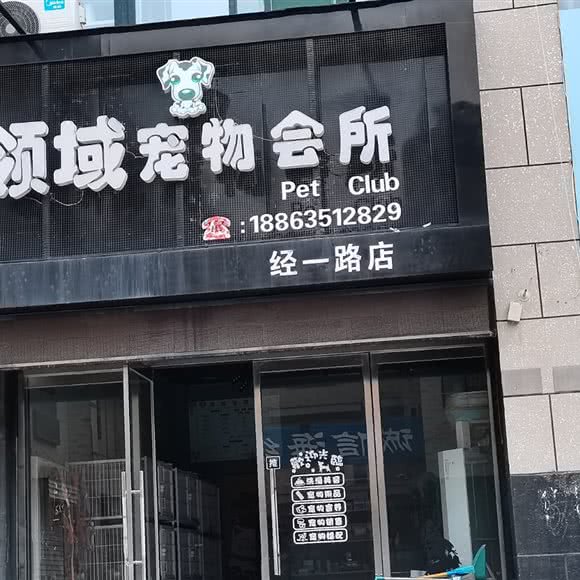 领域宠物会所(经一路店):聊城市临清市