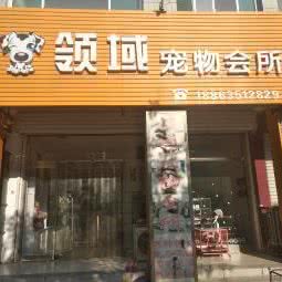 领域宠物会所:聊城市临清市
