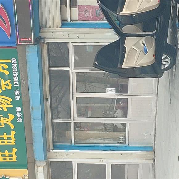 旺旺宠物会所:滨州市滨城区