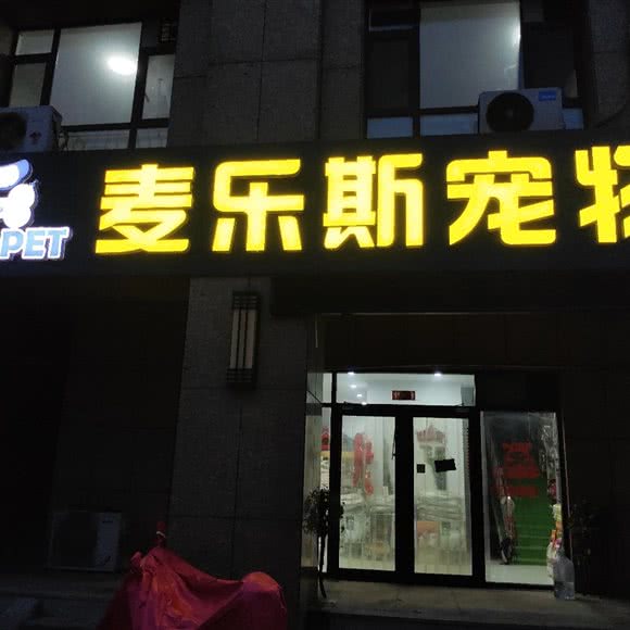 麦乐斯宠物(儒苑上邦店):滨州市滨城区