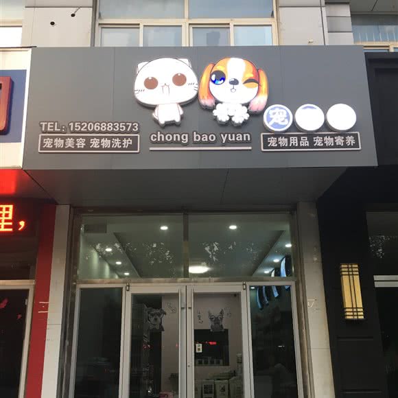 宠乐园:滨州市滨城区