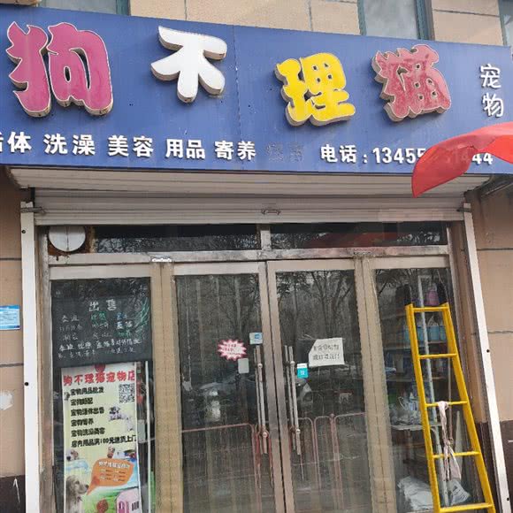 狗不理猫宠物店:滨州市滨城区