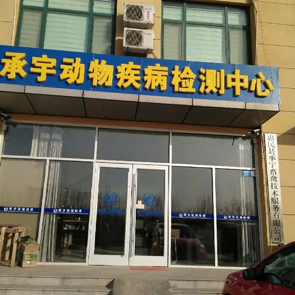 承宇动物病症检测中心:滨州市惠民县