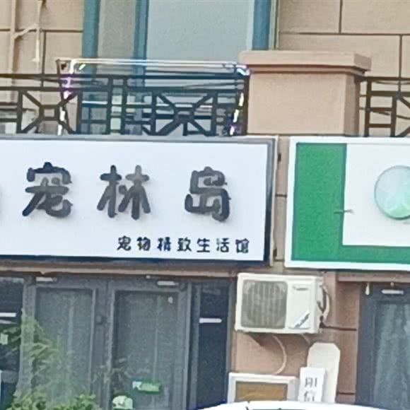 宠林岛:滨州市阳信县