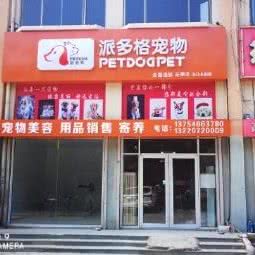 派多格宠物(无棣店):滨州市无棣县