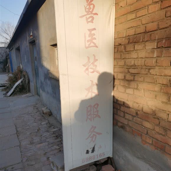 无棣县兽医院:滨州市无棣县