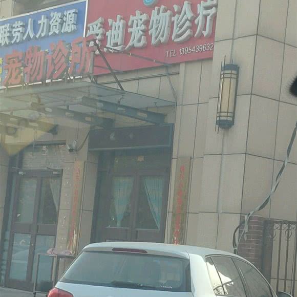 爱迪宠物诊疗:滨州市博兴县