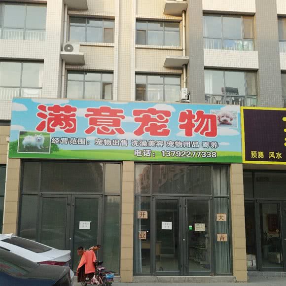 满意宠物:滨州市邹平市