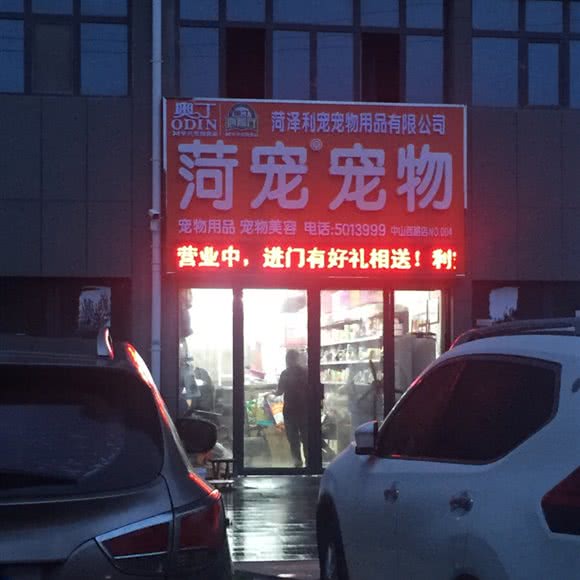 菏宠宠物:菏泽市牡丹区