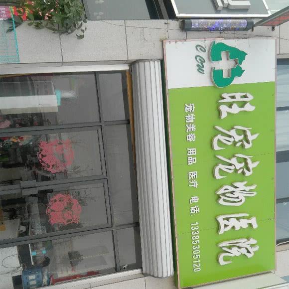 旺宠宠物医院:菏泽市牡丹区