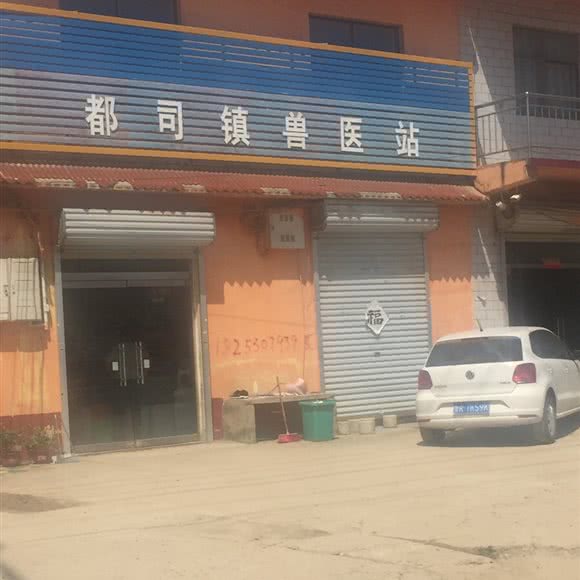 都司镇兽医站:菏泽市牡丹区