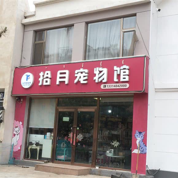 拾月宠物生活馆:包头市昆都仑区居然新城附近