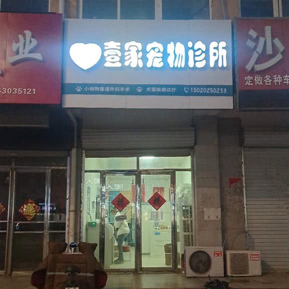 壹家宠物诊所:菏泽市成武县