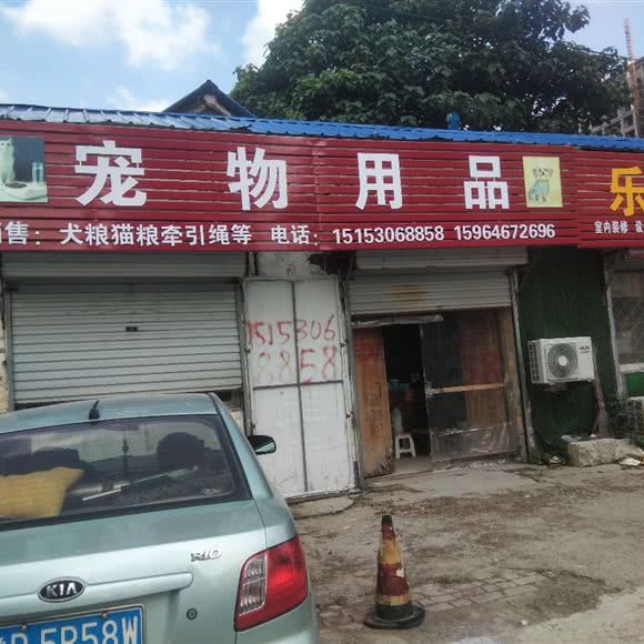 宠物用品:菏泽市东明县
