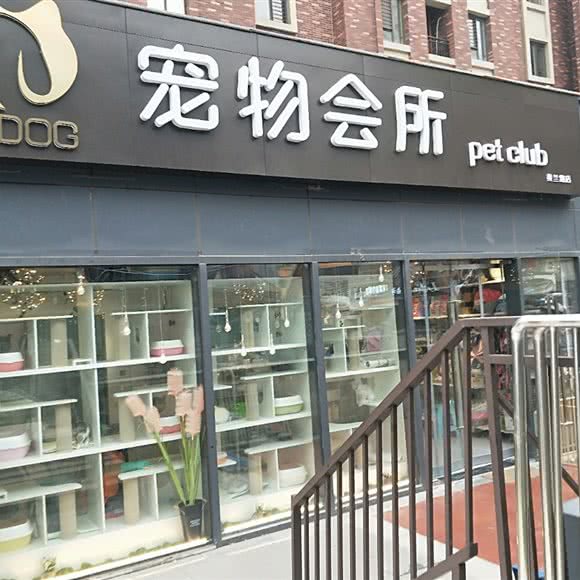 宠物会所(黄兰路店):郑州市中原区
