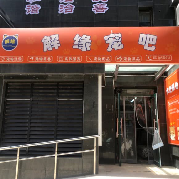 解缘宠吧:郑州市二七区