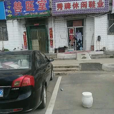 二十九中兽医室:郑州市管城回族区