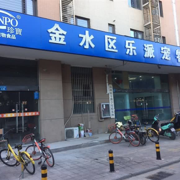 乐派宠物医院:郑州市金水区