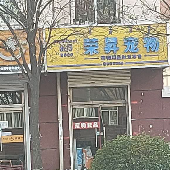 荣昇狗狗:包头市青山区青山华联附近