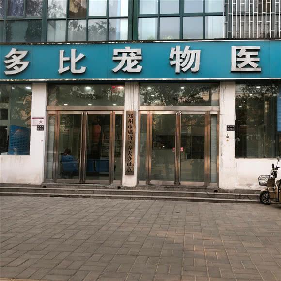 多比宠物医院(博颂路店):郑州市惠济区