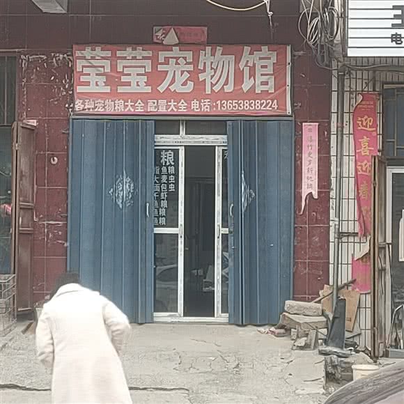 莹莹宠物馆:郑州市中牟县