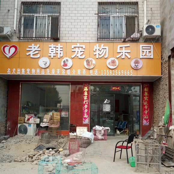 老韩宠物乐园:郑州市中牟县